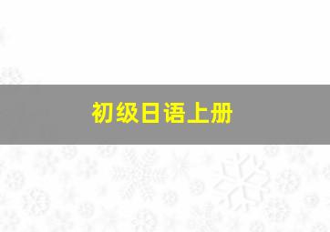 初级日语上册