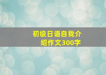 初级日语自我介绍作文300字