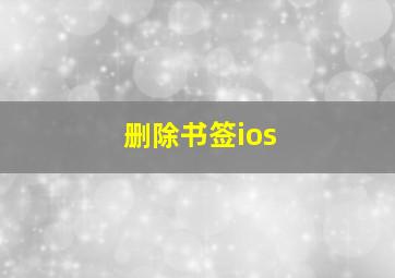 删除书签ios