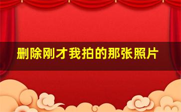 删除刚才我拍的那张照片