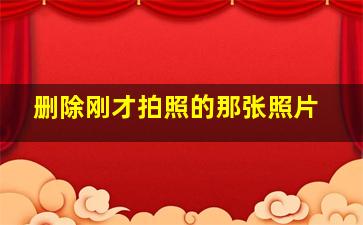 删除刚才拍照的那张照片