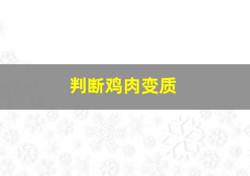 判断鸡肉变质