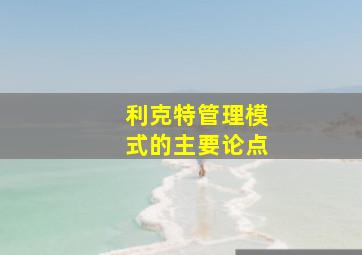 利克特管理模式的主要论点