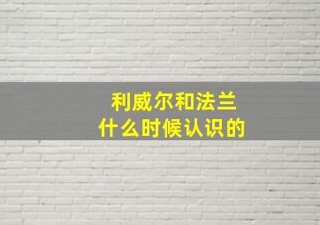 利威尔和法兰什么时候认识的