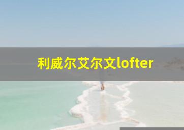 利威尔艾尔文lofter