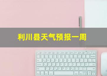 利川县天气预报一周