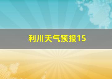 利川天气预报15