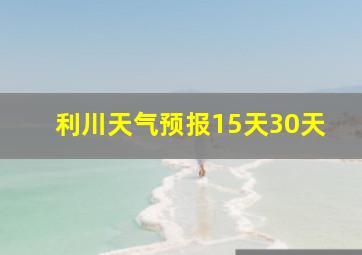 利川天气预报15天30天