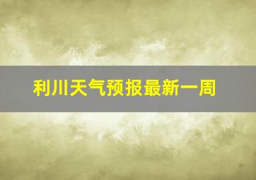 利川天气预报最新一周