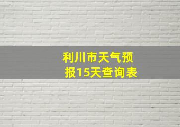 利川市天气预报15天查询表