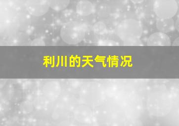 利川的天气情况