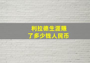 利拉德生涯赚了多少钱人民币