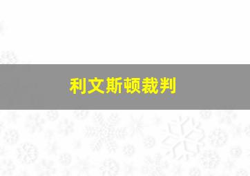 利文斯顿裁判