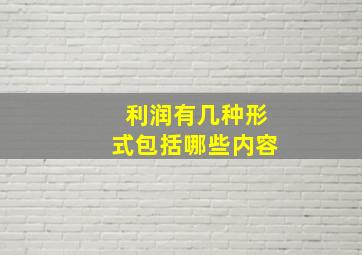 利润有几种形式包括哪些内容