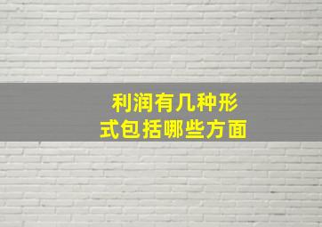 利润有几种形式包括哪些方面