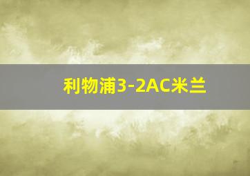 利物浦3-2AC米兰