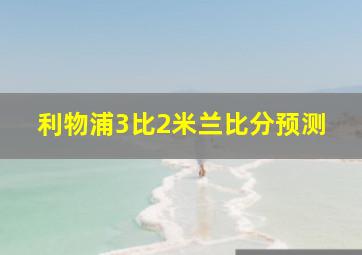 利物浦3比2米兰比分预测