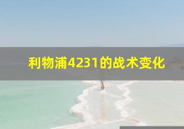 利物浦4231的战术变化