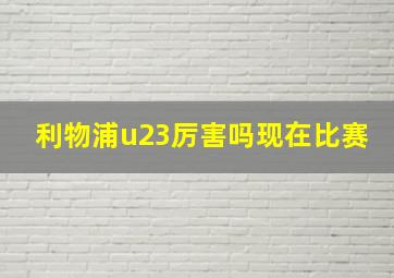 利物浦u23厉害吗现在比赛