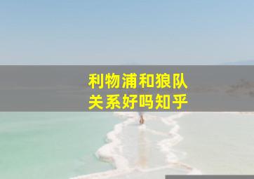 利物浦和狼队关系好吗知乎