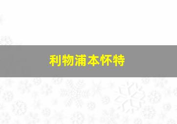 利物浦本怀特