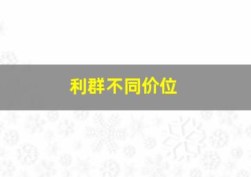 利群不同价位