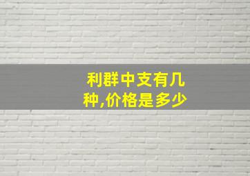 利群中支有几种,价格是多少