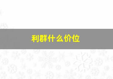 利群什么价位