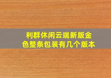 利群休闲云端新版金色整条包装有几个版本