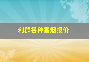 利群各种香烟报价