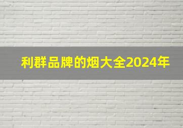 利群品牌的烟大全2024年