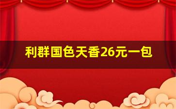 利群国色天香26元一包