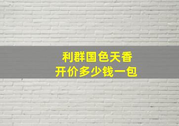 利群国色天香开价多少钱一包