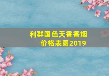 利群国色天香香烟价格表图2019