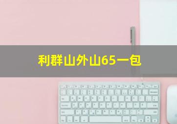 利群山外山65一包