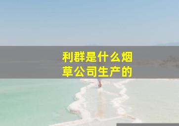 利群是什么烟草公司生产的