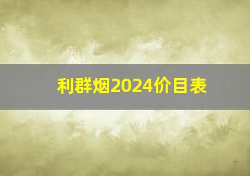 利群烟2024价目表