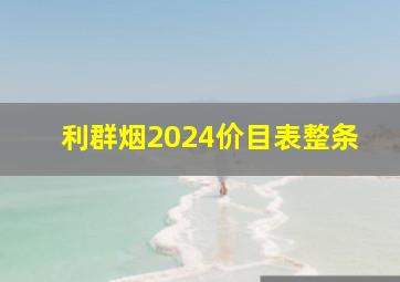 利群烟2024价目表整条