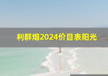 利群烟2024价目表阳光