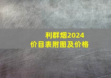 利群烟2024价目表附图及价格