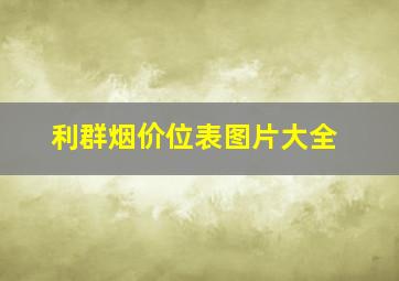 利群烟价位表图片大全