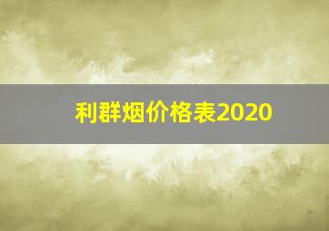 利群烟价格表2020