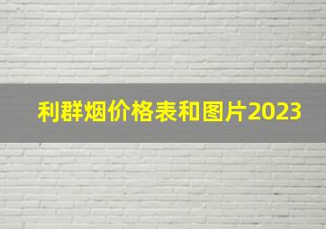 利群烟价格表和图片2023