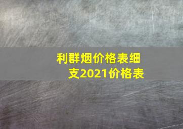 利群烟价格表细支2021价格表