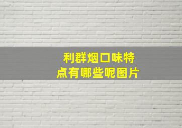 利群烟口味特点有哪些呢图片