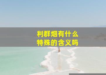 利群烟有什么特殊的含义吗