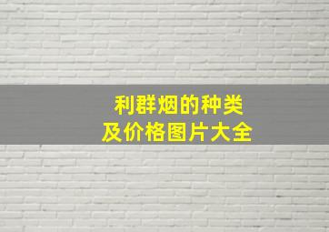 利群烟的种类及价格图片大全