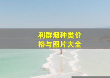 利群烟种类价格与图片大全