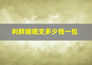 利群烟细支多少钱一包