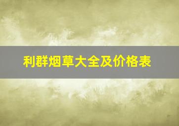 利群烟草大全及价格表